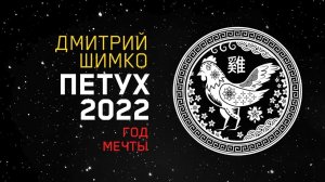 Гороскоп Петух -2022. Астротиполог, Нумеролог - Дмитрий Шимко