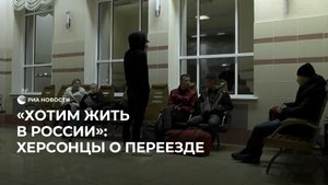 "Хотим жить в России": херсонцы о переезде в Россию