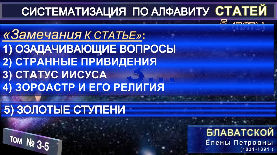 (З-5) Статьи Е.П. Блаватской (1831-1891) из серии СИСТЕМАТИЗАЦИЯ ПО АЛФАВИТУ