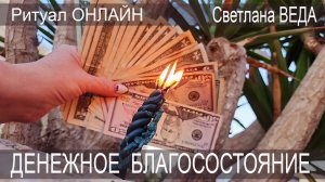 ДЕНЕЖНОЕ БЛАГОСОСТОЯНИЕ #ритуал #онлайн Светлана ВЕДА