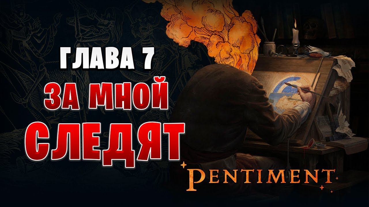 ЗА МНОЙ СЛЕДЯТ | Pentiment | #13