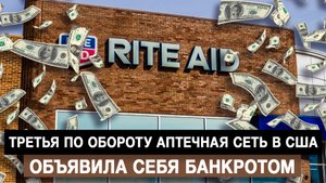 Третья по обороту аптечная сеть в США объявила себя банкротом