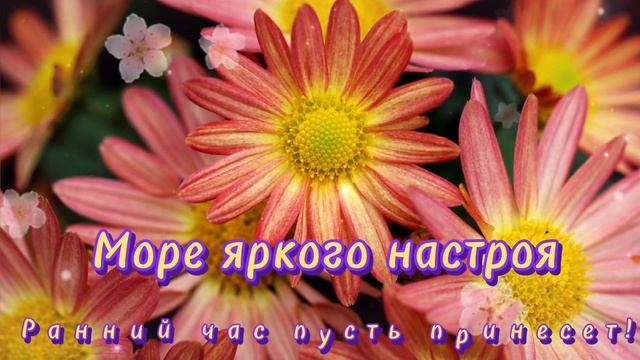 С Добрым Утром и Хорошим днём, Музыкальная Открытка, Пожелание Доброго Утра