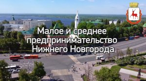 Развитие малого и среднего предпринимательства в городе Нижнем Новгороде