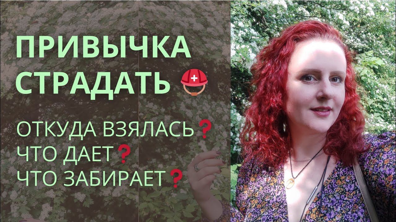 Как перестать страдать? Привычка страдать как стиль мышления и фильтр восприятия