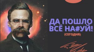 Нигилизм: праздник конца смысла | Почему ты ни во что не веришь