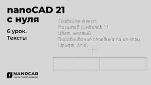 Платформа nanoCAD 21 c нуля | Тексты 6/28
