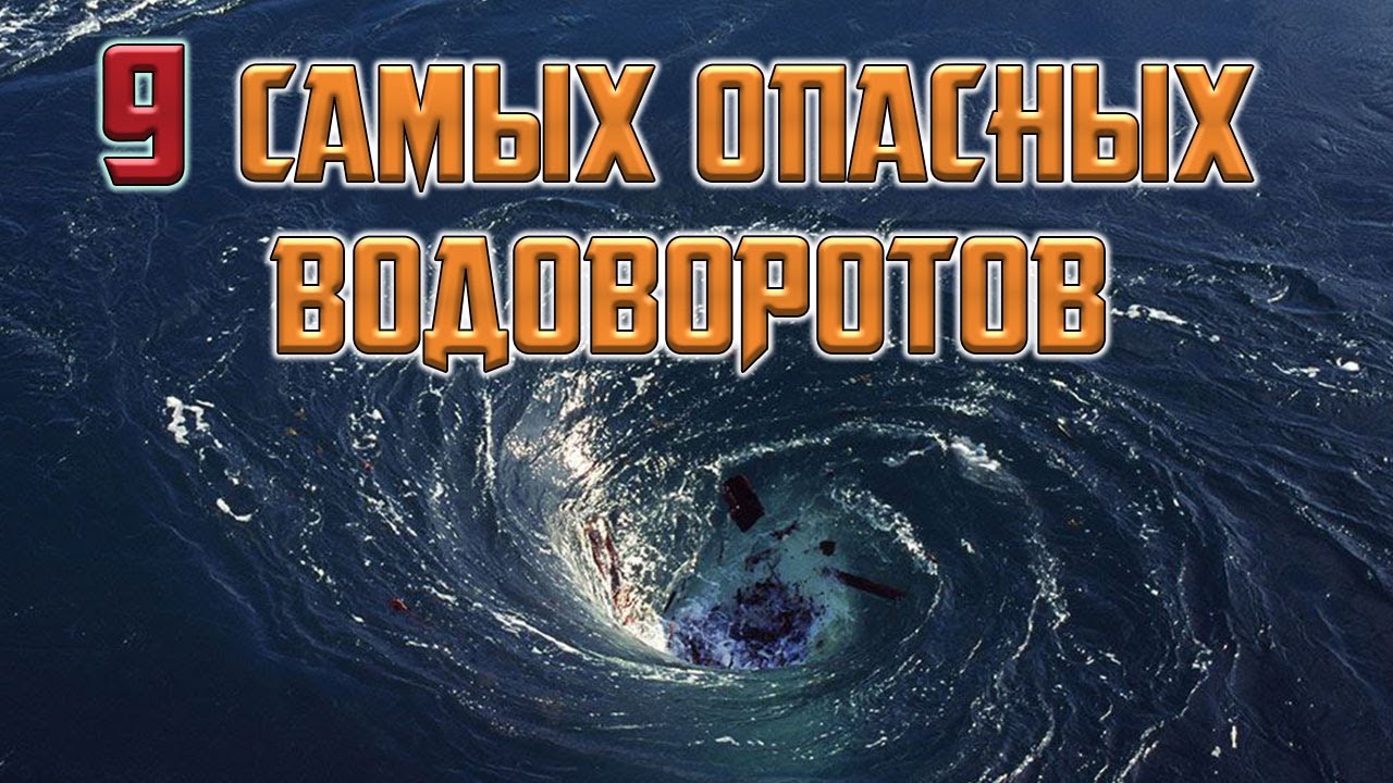 9 самых опасных водоворотов океана