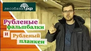 Рубленые фальшбалки. Рубленый планкен.