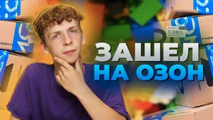 Зашел на ОЗОН – первые продажи / БИЗНЕС на маркетплейсе
