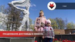 Празднование Дня Победы в Ижевске