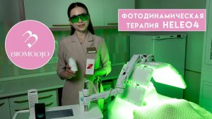 Фотодинамическая терапия Heleo4 в Медицинском центре "Биомоджо"