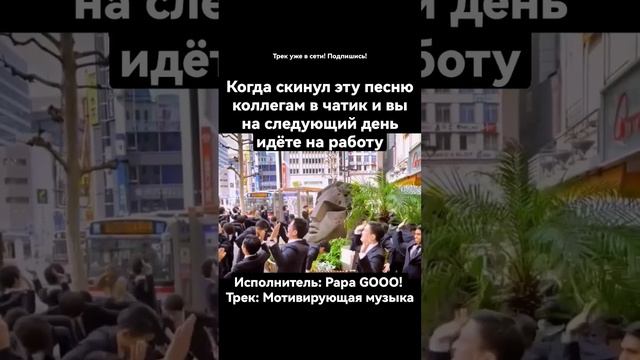 ЛУЧШАЯ ПЕСНЯ ДЛЯ НАЧАЛА РАБОЧЕГО ДНЯ! СКИНЬ КОЛЛЕГАМ!