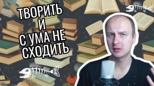 Как быть писателем и сохранить "кукуху", занимаясь любимым делом