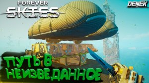 ПУТЬ В НЕИЗВЕДАННОЕ►ПОЛНОЕ ПРОХОЖДЕНИЕ Forever SKIES #foreverskies #survivalgames