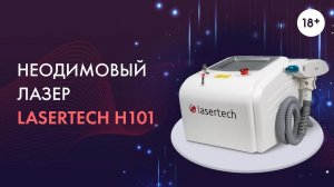 Lasertech H101 - Неодимовый лазер от производителя, модель 2023 года LASERTECH