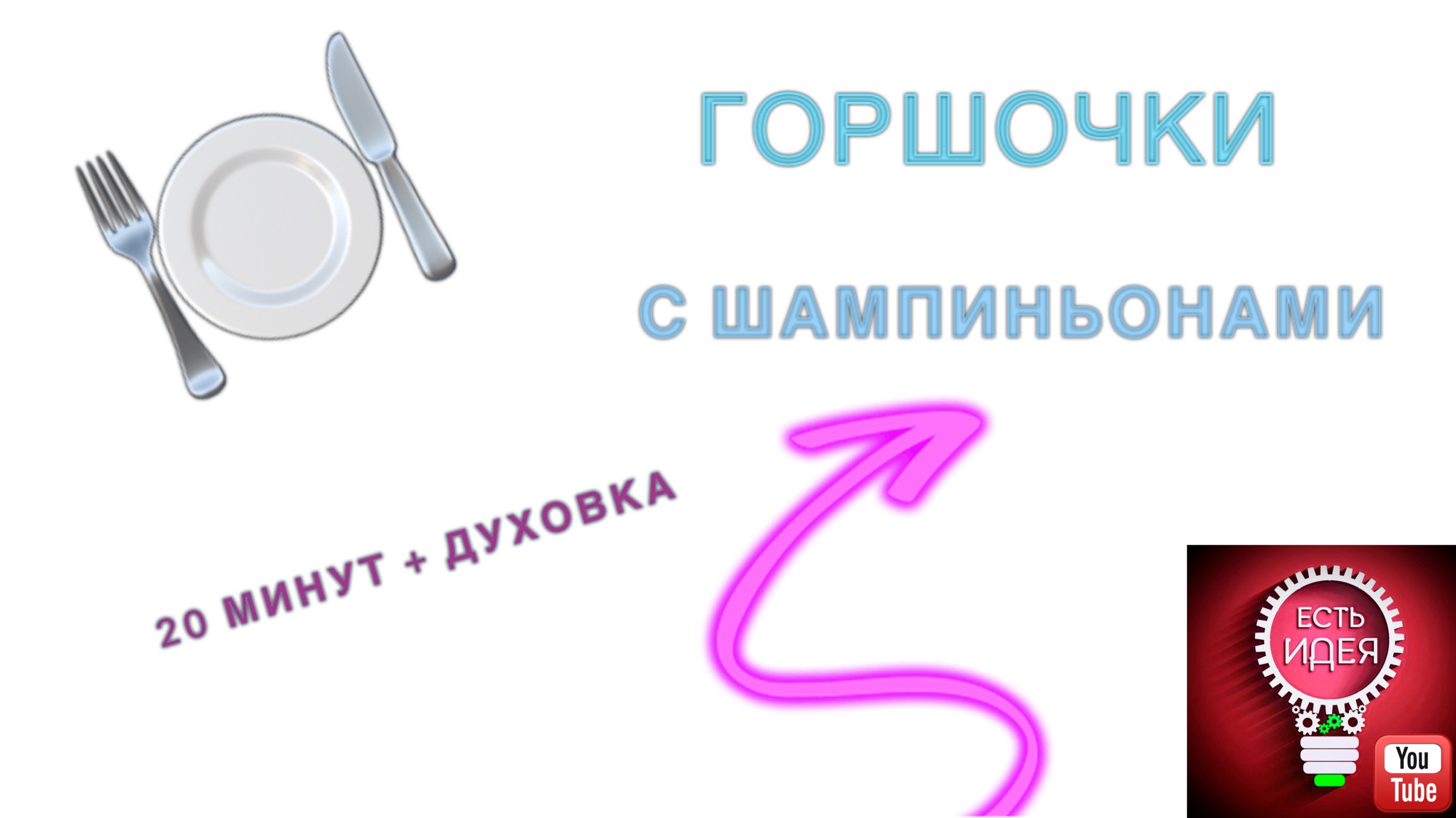 ?ГОРШОЧКИ С КАРТОФЕЛЕМ И ШАМПИНЬОНАМИ!
