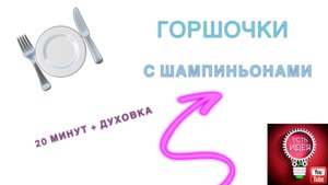 ?ГОРШОЧКИ С КАРТОФЕЛЕМ И ШАМПИНЬОНАМИ!