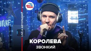 ️ Звонкий - Королева (LIVE @ Авторадио)