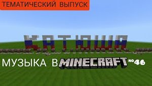 Катюша/Композитор: Матвей Блантер/Музыка в Minecraft #46/Minecraft PE beta 1.16.100.51