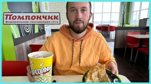 Помпончик обзор