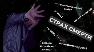 Паническое расстройство и страх смерти. Как избавиться от страха смерти?