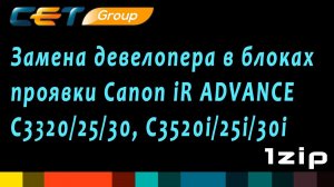 Замена девелопера в блоках проявки Canon iR ADVANCE C3320/25/30, C3520i/25i/30i  - review 1ZiP