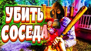 УБИТЬ СОСЕДА - Crime Simulator Prologue (угар, приколы, фейлы)