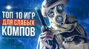 ?ТОП 10 ИГР ДЛЯ СЛАБЫХ ПК