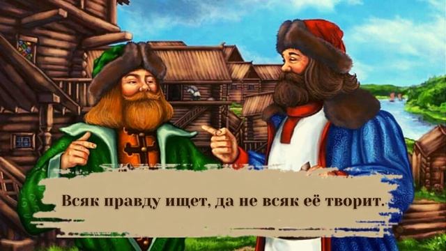 Старинные славянские поговорки. Мудрость предков...