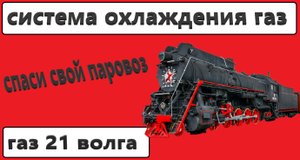 доработка системы охлаждения газ 21