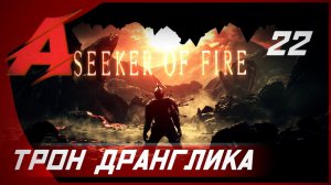 Прохождение Dark Souls 2 - Seeker of Fire (2021). Часть 22 [ФИНАЛ] - Трон Дранглика