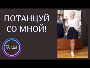 Потанцуй со мной! Простой танец для начинающих