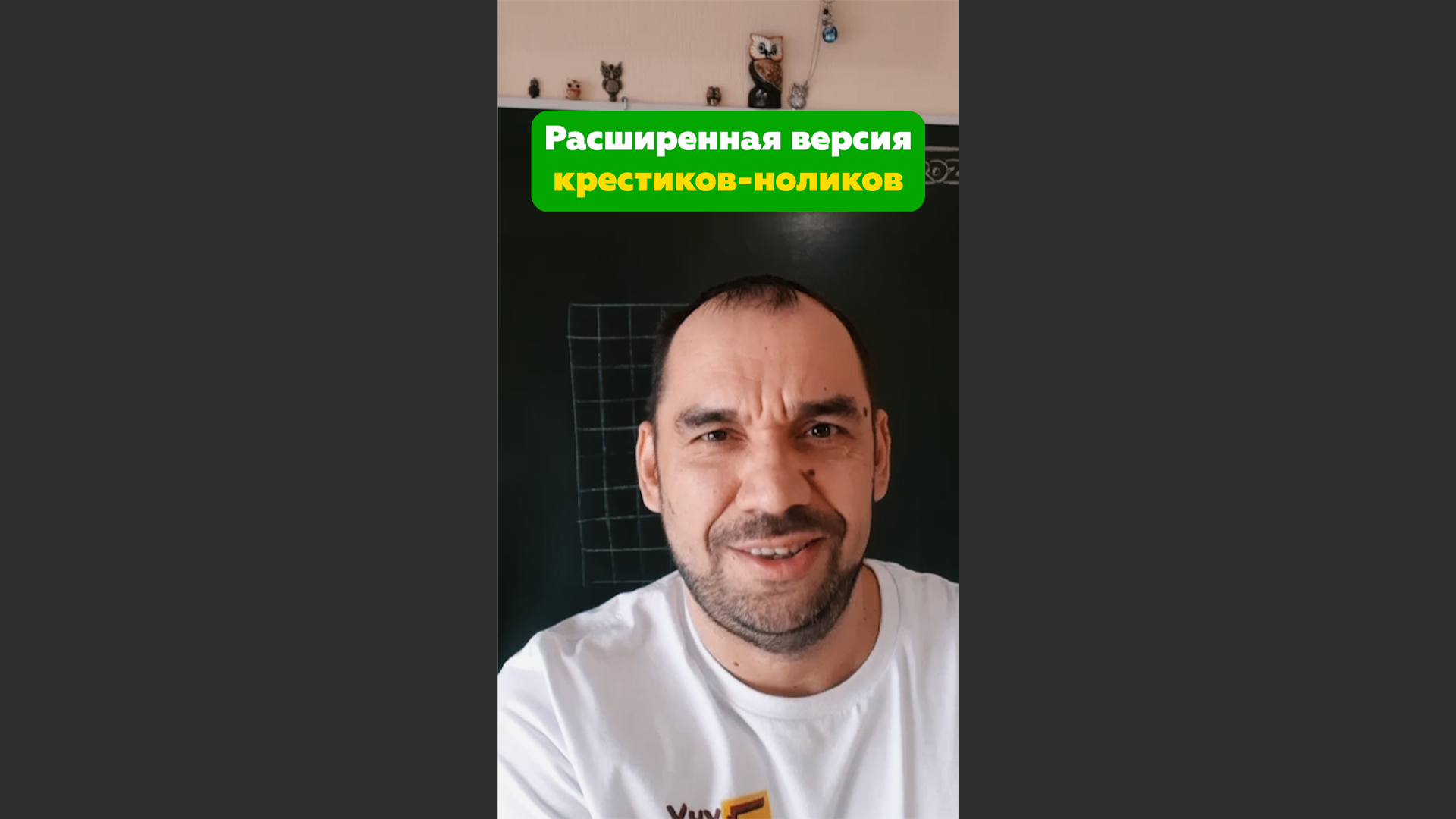 Расширенная версия крестиков ноликов #shorts