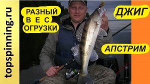 Джиг. Разный вес огрузки на приманке. Апстрим