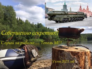 Шок_ Секретный объект_ Случай на рыбалке_