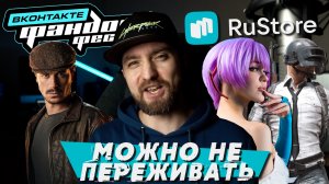 Что было на Игровой выставке Фандом Фест от VK и как дела у RuStore