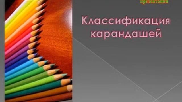 Презентация Карандаш