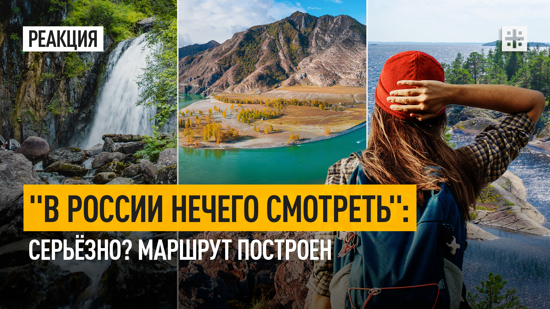 "В России нечего смотреть": Серьёзно? Маршрут построен