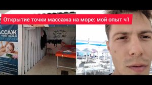 Работа массажистом на пляже: нюансы, подводные камни. Мой опыт в Ольгинке сезон 2023.