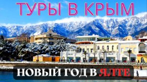 Туры в Крым Новый год в Ялте.mp4