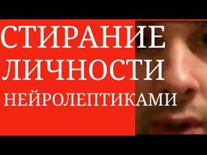 Неверное Лечение Нейролептиками приводит к Деградации Личности~Нейролептический Дефицитарный Синдром