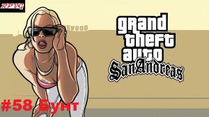 Прохождение Grand Theft Auto: San Andreas - Серия 58: Бунт
