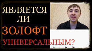 Золофт