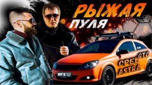 Рыжая и громкая►ОБЗОР OPEL ASTRA GTC H 2008