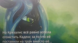 История Кризалис