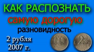 КАК РАСПОЗНАТЬ ДОРОГУЮ РАЗНОВИДНОСТЬ МОНЕТЫ 2 РУБЛЯ 2007 ГОДА. ДОСТУПНЫЙ ВИДЕОУРОК ДЛЯ НУМИЗМАТОВ.
