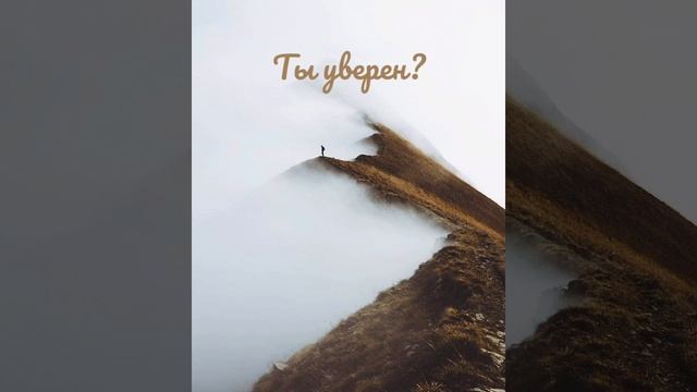 Ты уверен что верном пути? смотреть онлайн