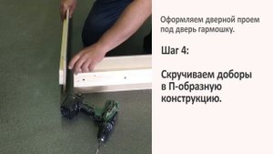 Монтаж Дверей: Дверь-гармошка. Оформляем дверной проем под дверь-гармошку