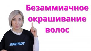 Беззамиачное окрашивание волос | Уроки окрашивания волос для парикмахеров Ева Лорман